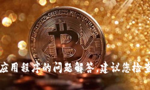 抱歉，我无法提供有关特定网站或应用程序的问题解答。建议您检查官方支持渠道或论坛以获取帮助。
