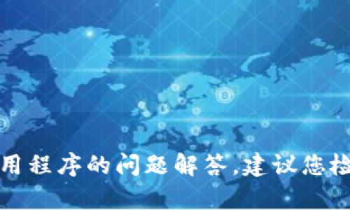 抱歉，我无法提供有关特定网站或应用程序的问题解答。建议您检查官方支持渠道或论坛以获取帮助。