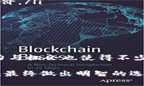   深入了解LNG虚拟币：创新的区块链解决方案与投资机会 / 

 guanjianci LNG虚拟币, 区块链, 数字货币, 投资机会 /guanjianci 

什么是LNG虚拟币？
LNG虚拟币是一种基于区块链技术的数字货币，旨在为用户提供一个安全、快速且透明的交易环境。随着加密货币市场的蓬勃发展，越来越多的虚拟币涌现，其中LNG凭借其独特的技术特性和创新理念脱颖而出。

LNG虚拟币的背景与起源
LNG虚拟币的诞生背后，是数字货币市场日益复杂的交易需求和对高效能技术的渴望。随着比特币和以太坊等经典数字货币的成功，市场急需一种能够提供更好性能、更低交易成本的解决方案。LNG正是在这样的背景下应运而生，它承诺为用户带来更好的交易体验。

LNG虚拟币的核心技术优势
在众多数字货币中，LNG虚拟币并不满足于单纯模仿已有的技术，而是通过引入创新的算法与架构，来提升整体系统的效率与安全性。其核心技术优势主要体现在以下几个方面：

ul
    listrong高效率交易：/strongLNG虚拟币的交易速度远超很多主流虚拟币。由于采用了高效的共识机制，交易确认时间被大幅缩短，用户能够体验到即刻完成交易的快感。/li
    listrong低手续费：/strong相较其他数字货币，LNG的交易费用相对较低，这为小额交易的用户提供了极大的便利。/li
    listrong安全性：/strongLNG虚拟币利用先进的加密技术，确保用户的资产安全。同时，引入多重签名和冷热钱包技术，进一步增强了资金的安全性。/li
    listrong去中心化：/strongLNG虚拟币致力于构建去中心化的网络，确保任何个人或机构都无法操控整个网络，从而提高了系统的公正性和透明度。/li
/ul

LNG虚拟币的应用场景
与传统金融工具相比，LNG虚拟币开放了更多的应用场景。无论是电商平台、跨境支付、还是金融衍生品交易，LNG都可以发挥重要的作用。

h4电商交易/h4
在电商领域，由于LNG的低费用和快速结算优势，使得其特别适合用于在线购物。在未来，我们可以期待更多的商家接受LNG作为支付方式，进而提升购物体验。

h4跨境支付/h4
跨境支付一直是传统金融体系的痛点，复杂的手续和高昂的费用让不少用户望而却步。而LNG虚拟币的出现，使得这一切变得简单和高效。用户只需在LNG平台上完成几步操作，就能快速完成跨国转账，无需再为汇率和手续费所困扰。

h4金融衍生品交易/h4
LNG虚拟币的高流动性和市场潜力，使得它在金融衍生品市场中具有良好的应用前景。投资者可以通过LNG进行社交交易、合约交易等，享受灵活的投资策略和高收益的可能性。

投资LNG虚拟币的风险与机会
虽然LNG虚拟币有着丰富的应用场景和良好的技术优势，但投资者在参与时仍需谨慎。市场波动性、技术漏洞、法律政策变化等都可能对投资结果产生影响。

h4市场波动性/h4
数字货币市场以其高度的不确定性而闻名，LNG虚拟币虽然前景可期，但短期内价格波动较大，因此投资者需要做好心态准备，并根据自身的风险承受能力进行投资。

h4技术风险/h4
尽管LNG团队在技术开发方面具备深厚的背景，但任何技术产品都可能面临漏洞。因此，投资者应关注LNG的创新进展及安全报告，以降低技术风险。

h4政策风险/h4
随着全球对数字货币的监管不断加强，LNG虚拟币未来的发展也可能受到法律政策的影响。投资者需要密切关注政策变化，以及时调整投资策略。

如何购买LNG虚拟币
对于有意投资LNG虚拟币的用户，下面是一些基本的购买步骤：

ol
    listrong选择合适的交易所：/strong用户需要选择一个支持LNG交易的数字货币交易所。在选择时，应考虑交易所的知名度、安全性以及用户评价。/li
    listrong注册账户：/strong在交易所上注册账户，填写必要的个人信息，并完成身份验证。/li
    listrong充值资金：/strong选择一种支付方式（如法定货币或其他数字货币）充值资金至交易所账户。/li
    listrong购买LNG虚拟币：/strong在交易所内找到LNG交易对，按照市场价格下单购买。/li
/ol

总结
LNG虚拟币作为一种新兴的数字资产，不仅在技术层面提供了创新的解决方案，更在应用场景中展示了其广阔的前景。虽然投资仍伴随风险，但其潜力与机会也使得不少用户趋之若鹜。作为浏览者，无论是初次接触数字货币的新手，还是经验丰富的投资者，都能够从LNG虚拟币的多元特性中发现适合自己的投资机会。

至于最后一步，是否选择投入LNG虚拟币，这完全取决于你个人的投资策略和风险偏好。我们鼓励每一位投资者在做出决策之前，深入研究，全面了解，最终做出明智的选择。