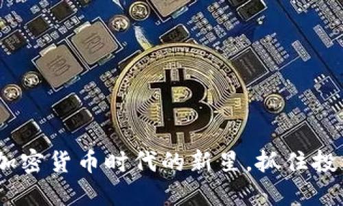 WXX虚拟币：加密货币时代的新星，抓住投资机会的关键