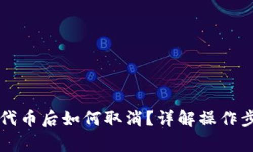 TPWallet添加代币后如何取消？详解操作步骤与注意事项