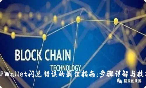 解决TPWallet闪兑错误的最佳指南：步骤详解与技巧分享