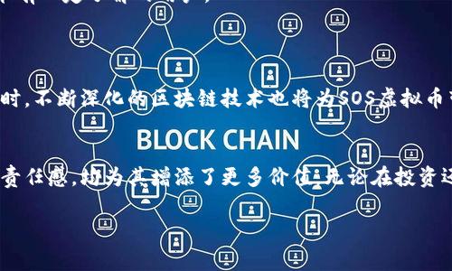 sos虚拟币发行量多少

什么是SOS虚拟币？
SOS虚拟币是一种新兴的数字货币，旨在为用户提供更加便捷和安全的交易体验。它采用了区块链技术，通过去中心化的方式，实现了快速、透明的交易。此外，SOS虚拟币还致力于环保，通过一些创新的机制，降低能源消耗，推动可持续发展。

SOS虚拟币的发行量
关于SOS虚拟币的发行量，具体数据通常会在项目的白皮书或者官方网站上公布。一般来说，数字货币在发行时会设定一个总供给量，经过预挖矿、公开发行等多种形式逐步释放到市场。例如，某些币种会设置固定的总量，或者在特定时间段内采用减半的方式逐年降低发行量。根据某些报道，SOS虚拟币的总量为1亿枚，但实际流通量可能会因项目的进展而有所不同。

为什么发行量重要？
虚拟货币的发行量直接影响到市场上的供需关系。相对稀缺的币种可能会因为投资者的需求增加而导致价格上涨，而过多的供应可能会导致币值的下跌。因此，了解一个虚拟币的发行量，可以帮助投资者更好地进行投资决策。对于SOS虚拟币而言，其发行量的设计思路和市场反应能力，将在很大程度上决定其未来的市场地位。

SOS虚拟币的独特卖点
SOS虚拟币具有多个独特的卖点，首先是其交易速度快。常规的数字货币交易可能需要较长时间确认，而SOS虚拟币利用先进的协议可以实现秒级交易，从而极大地提升了用户体验。
其次，SOS虚拟币注重隐私保护。在交易过程中，SOS虚拟币采用加密措施，保护用户的个人信息，使得每一笔交易都保持匿名性。这一点对于希望保护财务隐私的用户尤为重要。
此外，SOS还倡导社会责任。通过一些公益项目，SOS虚拟币为贫困地区提供金融支持，改善人们的生活质量。这种将社会责任与经济利益结合的做法，受到了越来越多投资者的关注和青睐。

SOS虚拟币的市场表现
在市场表现方面，SOS虚拟币自发布以来，表现较为稳健。随着市场的不断发展，其价格经历了波动，但总体趋势向好。投资者对于SOS虚拟币的关注度逐渐提升，这在一定程度上推动了其交易量的增长。此外，SOS虚拟币与其他主要数字货币的搭配交易，亦为投资者提供了多样化的投资路径。

如何获得SOS虚拟币？
想要获得SOS虚拟币，用户可以通过多个途径进行购买。常见的方式是通过数字货币交易所进行交易。在选择交易所时，用户需要关注其安全性、手续费以及交易量等因素。一般而言，知名度较高的交易所会更有保障和流动性。
除了在交易所购买用户还可以参与SOS虚拟币的挖矿。通过提供计算能力，用户能够获得相应的SOS奖励。值得注意的是，挖矿的工作量要求较高，适合那些对技术有一定了解的用户。

投资SOS虚拟币的风险与机遇
投资SOS虚拟币并非没有风险。虽然它的潜力巨大，但市场波动性也是显而易见的。投资者需要对市场趋势保持敏锐的洞察力，及时调整投资策略。
另一方面，随着越来越多的企业和个人开始关注数字货币，SOS虚拟币的市场机会也在增多。与传统金融体系的结合，为这些新兴币种创造了巨大的成长空间。同时，不断深化的区块链技术也将为SOS虚拟币带来更多创新的可能性。

总结
SOS虚拟币的发行量、独特的市场卖点和广阔的市场前景，无疑使它成为了投资者关注的焦点。虽然面临市场的不确定性，但其优良的交易机制、隐私保护及社会责任感，均为其增添了更多价值。无论在投资还是在日常使用中，了解SOS虚拟币的发行量和特性，都将成为用户做出明智决策的重要参考。

虚拟货币,SOS币,数字货币,区块链/guanjianci