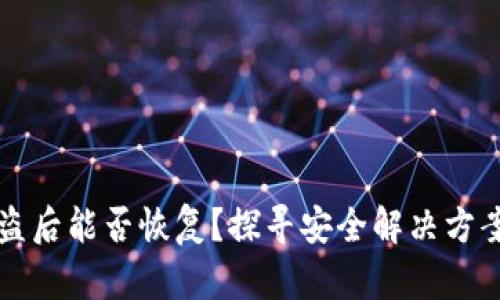 TPWallet被盗后能否恢复？探寻安全解决方案与防护措施