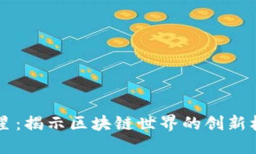 虚拟币黄昏之星：揭示区块链世界的创新机会与投资潜力