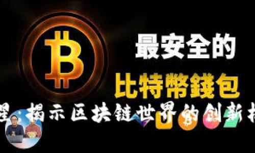 虚拟币黄昏之星：揭示区块链世界的创新机会与投资潜力