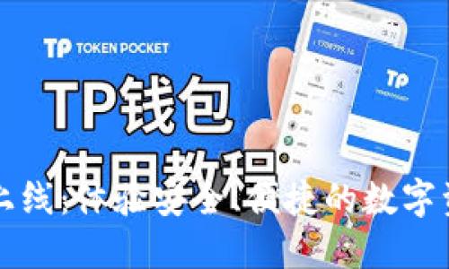 TPWallet全新上线：体验安全、便捷的数字资产管理新选择