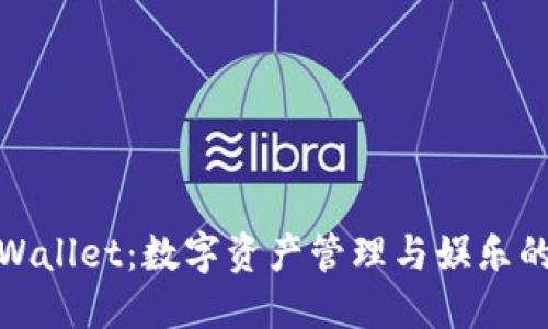 探索TPWallet：数字资产管理与娱乐的新天地