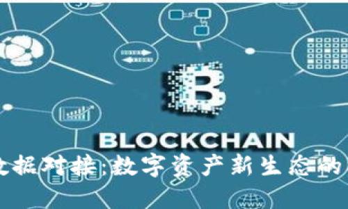 虚拟币数据对接：数字资产新生态的核心力量