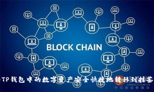 如何将TP钱包中的数字资产安全快捷地转移到抹茶交易所