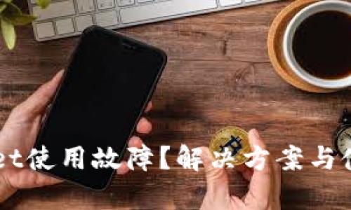 ### TPWallet使用故障？解决方案与使用技巧全解析