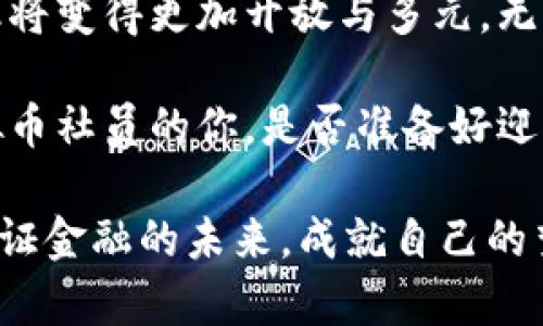 虚拟币社员：颠覆传统金融的新生力量
虚拟币, 数字货币, 加密货币, 区块链/guanjianci

引言
在人类历史的长河中，金融体系历经了无数次的变革。从最初的物物交换到纸币流通，再到如今的电子支付，金融的演变始终伴随着技术的发展。而在这个数字化迅猛发展的时代，虚拟币逐渐崭露头角，成为了一种新的金融形式。本文将探讨虚拟币社员这一新生力量，如何通过创新点和独特卖点，改变我们对金融的认知。

虚拟币的崛起
虚拟币，尤其是比特币和以太坊等加密货币，近年来显著提升了人们对数字资产的认知。这些虚拟币以其去中心化、防篡改等特点，受到越来越多人关注。不同于传统货币，虚拟币不依赖于中央银行或政府的支持。这一特点使得它们在许多国家面临监管上的挑战，但也让它们具备了巨大的潜力。

社员模式的独特性
那么，什么是虚拟币社员呢？就字面意义来看，虚拟币社员是指在某个虚拟币生态系统中，参与社区治理、投资和决策的人士。他们不仅是投资者，更是这一新生态的建设者与参与者。通过社员模式，用户在参与的同时，能够拥有更多的话语权与收益权。这样的社员机制，赋予了用户更多的参与感与归属感。

参与的多样性
虚拟币社员的参与方式多种多样。从投资者、开发者到用户，都能找到适合自己的位置。这种多样性使得社员生态形成了一个多层次、多元化的平台。比如，一个普通用户可以通过参与社区活动、提问和交流，积累经验与知识；而开发者则可以通过贡献代码、提供技术支持，推动项目的进展。

社员的收益机制
虚拟币社员不仅仅是参与者，他们的努力和贡献还可以带来实际的收益。例如，在许多区块链项目中，社员可以通过持有代币，在一定条件下获得分红。与此同时，一些项目会通过治理代币的方式，使社员能够参与投票，决定项目的未来发展方向，这不仅让他们的声音得以听见，也增加了参与的动力。

社员的经验分享与积累
虚拟币社员还承载着知识的分享与经验的交流。在一个充满热情与创造力的社区中，社员之间的互动变得尤为重要。比如，许多社员会通过线上论坛、社交媒体等平台，分享自己对于市场的看法、技术分析和投资策略。这种信息的爆炸式传播，让更多的人在参与中受益，共同推动了整个生态的成长。

去中心化的信任构建
在金融领域，信任是最重要的基石之一。而虚拟币社员通过建立去中心化的治理体系，创造了一种新的信任机制。传统金融强调的是中心化与监管，而虚拟币社员则以社区共识为基础，通过去中心化的方法来维护信任。这种新方式吸引了那些对传统金融体系持怀疑态度的人，成为了他们探索新金融的契机。

文化关联性与心理建设
伴随着虚拟币的崛起，围绕它的文化也逐渐形成。许多虚拟币社员不仅关注资产的增值，更在乎参与其中的过程与文化认同。这种文化不仅涉及技术、理念的分享，更是对“去中心化”与“自由市场”理念的共同追求。通过这种文化的氛围，社员们能够在投资之外找到更多的意义与价值。

虚拟币社员的未来展望
展望未来，虚拟币社员的作用将愈发显著。他们不仅是数字货币生态的参与者，更是推动这一新兴经济形态的实践者。随着更多的项目开始采纳社员模式，用户的参与度与创造性必将推动虚拟币的进一步发展。同时，这一模式也可能会被其他领域借鉴，促进不同社区的融合与发展。

总结
综上所述，虚拟币社员通过独特的参与模式、收益机制和文化构建，为金融领域带来了新的生机与活力。随着这一新生力量的不断壮大，未来的金融将变得更加开放与多元。无论是作为投资者、参与者，还是作为建设者，虚拟币社员都将在这个数字化时代扮演重要角色。

在这个变幻莫测的市场中，每一个人都应当保持清醒的头脑，理性参与。虚拟币不再只是冷冰冰的数字，它们承载着无数人的梦想与希望。作为虚拟币社员的你，是否准备好迎接这个未来？一起加入虚拟币的浪潮，成为这个变革的一部分吧！ 

在这段旅程中，我们要不断学习，保持对信息的敏感。虚拟币社员不仅仅是一个标签，更是一种使命。通过共同努力，推动虚拟币的生态更加完善，见证金融的未来，成就自己的梦想。