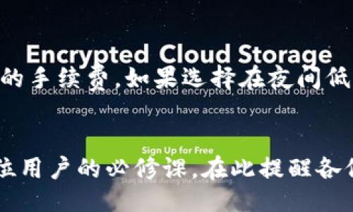 vindiv
TPWallet转账手续费揭秘：如何选择最优转账方式？
TPWallet, 转账手续费, 数字货币, 交易平台/guanjianci
/vindiv

引言
在数字货币日益盛行的时代，选择一个合适的数字钱包至关重要。TPWallet，作为一个备受欢迎的数字资产管理工具，吸引了大量用户的关注。用户在进行TPWallet转账时，常常会关心一个重要问题：TPWallet转账手续费到底是多少？了解这一点，有助于用户在进行交易时做出更明智的选择。

什么是TPWallet？
TPWallet，是一个高效、安全的数字资产管理平台。用户可以通过这个钱包存储、管理以及转账各种数字货币。随着区块链技术的发展，TPWallet也不断更新，以满足用户日益增长的需求。它允许用户在区块链上进行高效的资产转移，而手续费则是每一笔交易中不可避免的成本。

TPWallet的转账手续费结构
每种数字钱包的转账手续费结构通常各不相同，而TPWallet的手续费也有其独特之处。一般而言，TPWallet的手续费结构包括固定手续费和浮动手续费。
1. **固定手续费**：多数情况下，TPWallet会对某些特定类型的转账收取固定费用。这意味着不论转账金额如何，手续费都是确定的。这种设计使得用户在进行小额转账时，能清楚地判断成本。
2. **浮动手续费**：此外，TPWallet的手续费也可能受到市场条件的影响，例如网络拥堵情况。在网络繁忙时，手续费有可能会上升。这是因为区块链网络需要更多的资源来处理交易，手续费的增加是为了激励矿工更快地确认交易。

如何查询TPWallet的实时手续费
为了能更准确地了解当前的转账手续费，用户可以通过以下几种方式查询：
1. **TPWallet官方网站**：许多数字钱包都会在官网提供当前的手续费信息。用户可以登录TPWallet的官方网站，查看最新的手续费信息，并了解手续费的计算方法。
2. **手机应用**：如果你使用TPWallet的手机应用，通常在进行转账时，系统会自动显示出当前的手续费。这种实时查询的方式让用户在发起转账前，能清楚地了解到可能的费用。

影响TPWallet转账手续费的因素
在使用TPWallet进行转账时，手续费可能会受到多种因素的影响。了解这些因素，有助于用户选择最佳的转账时机以及方式。以下是一些主要的影响因素：
1. **网络拥堵程度**：当区块链网络繁忙时，交易确认时间变长，手续费通常会上涨。因此，在选择转账时，用户可以在网络相对空闲时进行交易，达到降低费用的目的。
2. **转账金额**：在某些情况下，转账的金额也会影响手续费！一些钱包在设定中会有不同的收费标准，面对大额交易，往往会分摊手续费，而小额交易则可能面临较高的比例费用。
3. **交易优先级**：用户可以选择不同的交易优先级。优先级越高，手续费越高，交易被处理的速度也越快。用户可以根据自己的需求，灵活选择。

如何TPWallet的转账费用
为了最大化地降低转账费用，用户可以采取以下几个简单的措施：
1. **选择低峰时段**：在网络流量低峰时段进行转账，比如深夜或周末，可以有效规避高峰时的手续费上涨。
2. **合并转账**：对于频繁进行小额转账的用户，可以考虑合并几笔交易，一次性完成大额转账，从而降低手续费的比例成本。
3. **持续关注手续费波动**：定期查看TPWallet的手续费变化情况，了解市场动态，信息越灵通，做出的决策越明智。

实例分析
假设您是一位TPWallet用户，最近想要转账1000美元的数字货币。假设当前网络状况良好，固定手续费为1美元，而浮动费用因市场变化上升到了2美元。这就意味着您需要支付总共3美元的手续费。如果选择在夜间低峰时段转账，可能固定费用保持不变，浮动费用则下降，有可能只需支付2美元的手续费，这样一来，可以在原本的费用中节省出1美元。

结论
总之，了解TPWallet的转账手续费结构及其影响因素，不仅有助于用户做出更合理的转账决策，同时还能帮助用户降低交易成本。随着数字货币的快速发展，合理规划转账策略已成为每一位用户的必修课。在此提醒各位，在使用TPWallet进行转账时，务必要事先了解相关的手续费信息，以降低不必要的费用支出。无论您是个人用户，还是企业用户，注重转账手续费的策略能为您带来更高的资金使用效益。