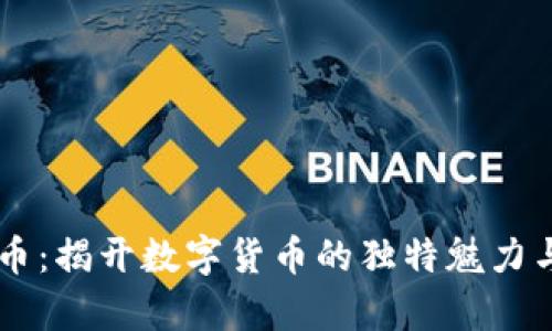 虚拟羚羊币：揭开数字货币的独特魅力与未来潜力