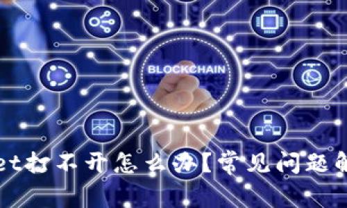 TPWallet打不开怎么办？常见问题解决指南