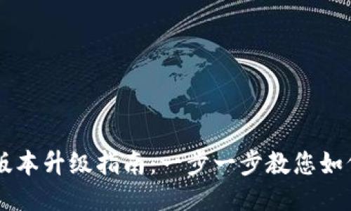 TPWallet版本升级指南：一步一步教您如何轻松更新