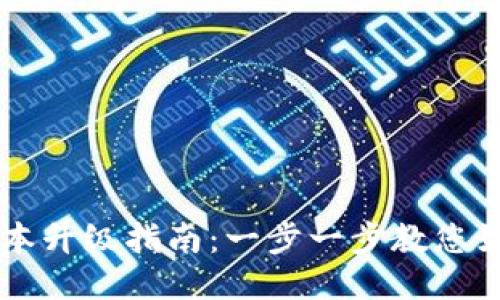 TPWallet版本升级指南：一步一步教您如何轻松更新