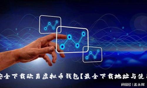 如何安全下载欧易虚拟币钱包？最全下载地址与使用指南