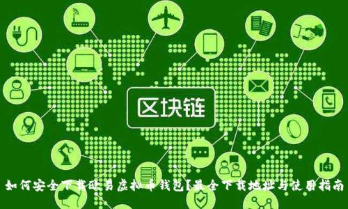 如何安全下载欧易虚拟币钱包？最全下载地址与使用指南