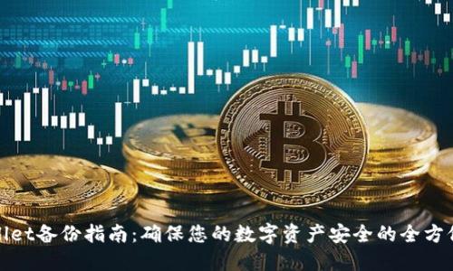 TPWallet备份指南：确保您的数字资产安全的全方位策略