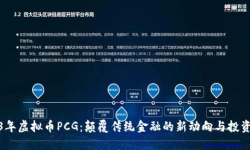 2023年虚拟币PCG：颠覆传统金融的新动向与投资机遇