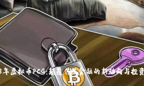 2023年虚拟币PCG：颠覆传统金融的新动向与投资机遇