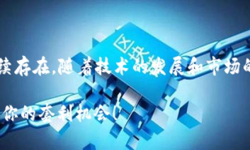   2018年虚拟币套利全攻略：如何在波动中获取稳定收益 / 

 guanjianci 虚拟币, 套利, cryptocurrency, 投资 /guanjianci 

引言：虚拟币套利的魅力

在2018年，虚拟币市场的波动性吸引了无数投资者的目光。比特币、以太坊以及其他数百种数字货币轮番上阵，价格忽高忽低，犹如过山车一般。对于 savvy 的投资者来说，这种波动性并不是风险的代名词，而是抓住套利机会的良机。然而，要在这复杂的市场中寻找到机会，并非易事，套利交易更是需要技巧与经验的磨练。

什么是虚拟币套利？

在投资领域，套利是指通过在不同市场或交易所利用价格差异进行交易，从而实现无风险的利润。在虚拟币交易中，套利主要体现在两类方式：时间套利和空间套利。时间套利是指在不同时间段内，抓住同一币种因市场情绪变化而出现的价格差异。而空间套利则是在不同交易所之间，利用同一币种的价格差异进行买卖。

2018年市场回顾

2018年，是一个充满挑战与机遇的年份。比特币从年初的19000美元开始，一路跌至年底的3000美元，市场经历了深度调整。而以太坊也经历了类似的波动。这种剧烈的波动为投资者提供了丰富的套利机会。成长为一名成功的币圈投资者，需要通过不断的学习、实践与经验总结.

如何寻找套利机会？

寻找套利机会并不是一件简单的事情，但有几个步骤可以帮助你提高成功的概率。

h41. 数据监控与分析/h4

使用合适的监控工具和数据分析平台能够让你实时跟踪不同交易所的价格动态。有些专门为虚拟币设计的平台，可以显示不同币种在多个交易所的实时价格。因此，数据的及时性和准确性在寻找套利机会的过程中显得尤为重要。

h42. 明确交易策略/h4

在进行套利之前，必须制定一个清晰的交易策略，包括入场和出场的时机。在这个过程中，投资者需要评估市场的趋势和波动，判断什么时候该买入，什么时候该卖出。这样一来，才能够合理规避风险，实现预期的利润。

h43. 成本控制/h4

在进行套利交易时，不能忽视交易成本。手续费、转账费等都会直接影响你的盈利。因此，合理计算这些费用，选择交易成本最低的交易所成为了成功套利的重要因素。

h44. 风险管理/h4

尽管套利理论上是低风险的交易，但实际上市场中有很多不可控因素，例如政策变化、市场情绪波动等，这些都可以导致意料之外的损失。因此，为自己设定止损点、风险承受能力以及对每笔交易的资金投入都有助于控制风险，保护资金安全。

实战案例：如何执行套利交易

我们来看看一个实际的套利交易案例，帮助你更好地理解如何进行虚拟币套利。

h4案例背景/h4

设想在2018年5月，某一时刻在交易所A上市的比特币价格为10000美元，而在交易所B的价格为10200美元。这意味着如果你在交易所A购买比特币，然后在交易所B卖出，就能够获取200美元的利润。

h4交易步骤/h4

1. 在交易所A购买比特币1000美元的数量，也就是0.1个比特币。此时你的投资成本是1000美元；
2. 将0.1个比特币转账至交易所B，注意转账费用，在这个过程中确保它的成本低于利润；
3. 在交易所B将0.1个比特币出售，获取1020美元的收益；
4. 扣除转账费用及交易所B的手续费后，你的实际收益为1020美元减去交易成本，带来的就是套利所得。

注意事项与建议

虚拟币套利并不是无风险的，投资者在进入这个领域前，务必要做好充足的准备和研究。在这过程中，有些注意事项特别重要：

h41. 保持冷静/h4

市场的波动可能会让你感到焦虑，这时候保持冷静显得格外重要。避免情绪化决策，可以帮助你找到更理智的套利机会。

h42. 了解市场资讯/h4

跟踪虚拟币行业的最新新闻和资讯，有助于你更好地理解市场动向。例如，监管政策、技术更新等都会影响币价波动。

h43. 多元化投资/h4

仅关注单一币种的套利机会可能会增加风险。考虑多元化投资，分散风险，能帮助你更好地抵御市场的剧烈波动。

结语：虚拟币套利的未来

尽管2018年虚拟币市场经历了极大的波动，但对于懂得利用时机的投资者来说，这也是一段充满机遇的历史。在未来的市场中，虚拟币套利将继续存在，随着技术的发展和市场的成熟，也许会出现更加智能化的套利工具来帮助投资者。从而使得获取收益的方式变得更为丰富和多样化。

然而，要在此领域立足，持续学习和不断实践是不可或缺的。只有深入了解市场，理智对待风险，才能在虚拟币的世界中游刃有余，抓住每一个属于你的套利机会！