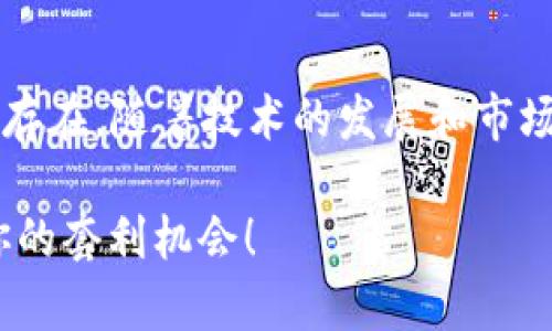   2018年虚拟币套利全攻略：如何在波动中获取稳定收益 / 

 guanjianci 虚拟币, 套利, cryptocurrency, 投资 /guanjianci 

引言：虚拟币套利的魅力

在2018年，虚拟币市场的波动性吸引了无数投资者的目光。比特币、以太坊以及其他数百种数字货币轮番上阵，价格忽高忽低，犹如过山车一般。对于 savvy 的投资者来说，这种波动性并不是风险的代名词，而是抓住套利机会的良机。然而，要在这复杂的市场中寻找到机会，并非易事，套利交易更是需要技巧与经验的磨练。

什么是虚拟币套利？

在投资领域，套利是指通过在不同市场或交易所利用价格差异进行交易，从而实现无风险的利润。在虚拟币交易中，套利主要体现在两类方式：时间套利和空间套利。时间套利是指在不同时间段内，抓住同一币种因市场情绪变化而出现的价格差异。而空间套利则是在不同交易所之间，利用同一币种的价格差异进行买卖。

2018年市场回顾

2018年，是一个充满挑战与机遇的年份。比特币从年初的19000美元开始，一路跌至年底的3000美元，市场经历了深度调整。而以太坊也经历了类似的波动。这种剧烈的波动为投资者提供了丰富的套利机会。成长为一名成功的币圈投资者，需要通过不断的学习、实践与经验总结.

如何寻找套利机会？

寻找套利机会并不是一件简单的事情，但有几个步骤可以帮助你提高成功的概率。

h41. 数据监控与分析/h4

使用合适的监控工具和数据分析平台能够让你实时跟踪不同交易所的价格动态。有些专门为虚拟币设计的平台，可以显示不同币种在多个交易所的实时价格。因此，数据的及时性和准确性在寻找套利机会的过程中显得尤为重要。

h42. 明确交易策略/h4

在进行套利之前，必须制定一个清晰的交易策略，包括入场和出场的时机。在这个过程中，投资者需要评估市场的趋势和波动，判断什么时候该买入，什么时候该卖出。这样一来，才能够合理规避风险，实现预期的利润。

h43. 成本控制/h4

在进行套利交易时，不能忽视交易成本。手续费、转账费等都会直接影响你的盈利。因此，合理计算这些费用，选择交易成本最低的交易所成为了成功套利的重要因素。

h44. 风险管理/h4

尽管套利理论上是低风险的交易，但实际上市场中有很多不可控因素，例如政策变化、市场情绪波动等，这些都可以导致意料之外的损失。因此，为自己设定止损点、风险承受能力以及对每笔交易的资金投入都有助于控制风险，保护资金安全。

实战案例：如何执行套利交易

我们来看看一个实际的套利交易案例，帮助你更好地理解如何进行虚拟币套利。

h4案例背景/h4

设想在2018年5月，某一时刻在交易所A上市的比特币价格为10000美元，而在交易所B的价格为10200美元。这意味着如果你在交易所A购买比特币，然后在交易所B卖出，就能够获取200美元的利润。

h4交易步骤/h4

1. 在交易所A购买比特币1000美元的数量，也就是0.1个比特币。此时你的投资成本是1000美元；
2. 将0.1个比特币转账至交易所B，注意转账费用，在这个过程中确保它的成本低于利润；
3. 在交易所B将0.1个比特币出售，获取1020美元的收益；
4. 扣除转账费用及交易所B的手续费后，你的实际收益为1020美元减去交易成本，带来的就是套利所得。

注意事项与建议

虚拟币套利并不是无风险的，投资者在进入这个领域前，务必要做好充足的准备和研究。在这过程中，有些注意事项特别重要：

h41. 保持冷静/h4

市场的波动可能会让你感到焦虑，这时候保持冷静显得格外重要。避免情绪化决策，可以帮助你找到更理智的套利机会。

h42. 了解市场资讯/h4

跟踪虚拟币行业的最新新闻和资讯，有助于你更好地理解市场动向。例如，监管政策、技术更新等都会影响币价波动。

h43. 多元化投资/h4

仅关注单一币种的套利机会可能会增加风险。考虑多元化投资，分散风险，能帮助你更好地抵御市场的剧烈波动。

结语：虚拟币套利的未来

尽管2018年虚拟币市场经历了极大的波动，但对于懂得利用时机的投资者来说，这也是一段充满机遇的历史。在未来的市场中，虚拟币套利将继续存在，随着技术的发展和市场的成熟，也许会出现更加智能化的套利工具来帮助投资者。从而使得获取收益的方式变得更为丰富和多样化。

然而，要在此领域立足，持续学习和不断实践是不可或缺的。只有深入了解市场，理智对待风险，才能在虚拟币的世界中游刃有余，抓住每一个属于你的套利机会！