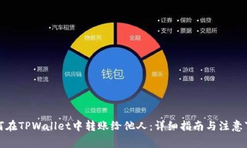 如何在TPWallet中转账给他人：详细指南与注意事项