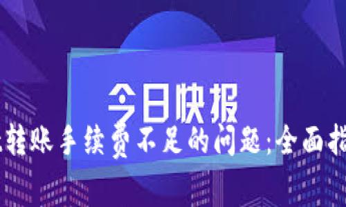解决TPWallet转账手续费不足的问题：全面指南与实用技巧