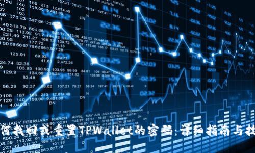 如何找回或重置TPWallet的密码：详细指南与技巧
