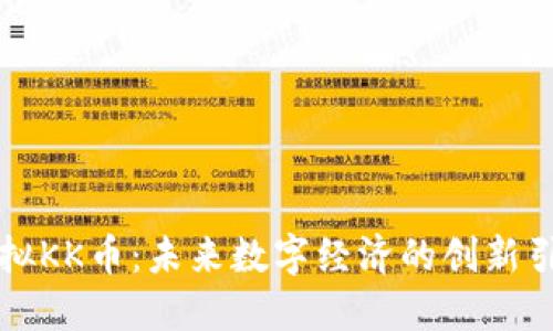 虚拟KK币：未来数字经济的创新引擎
