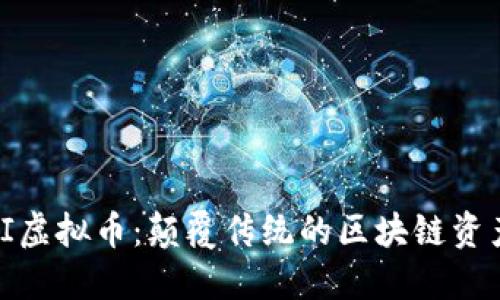 DOUBI虚拟币：颠覆传统的区块链资产创新