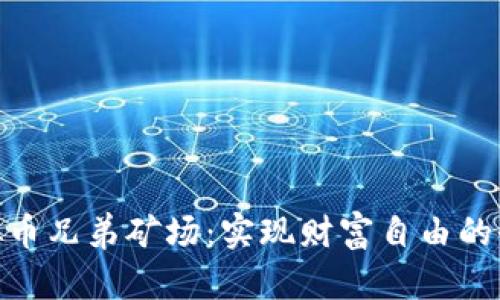 探索虚拟币兄弟矿场：实现财富自由的全新机会