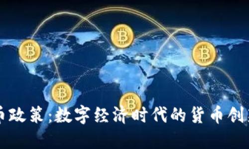 虚拟火币政策：数字经济时代的货币创新与挑战