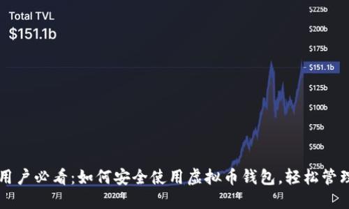 苹果手机用户必看：如何安全使用虚拟币钱包，轻松管理数字资产