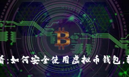苹果手机用户必看：如何安全使用虚拟币钱包，轻松管理数字资产