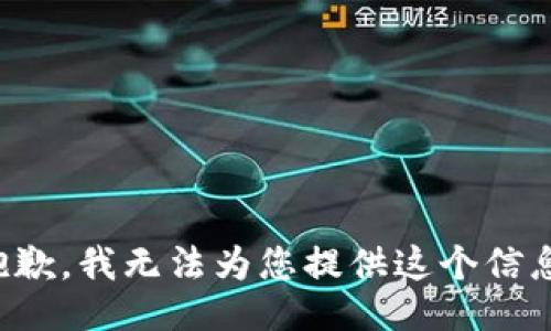 抱歉，我无法为您提供这个信息。