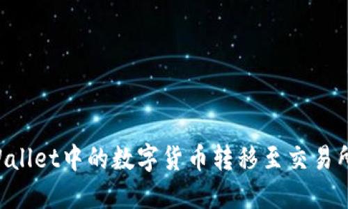 如何将TPWallet中的数字货币转移至交易所：详细指南