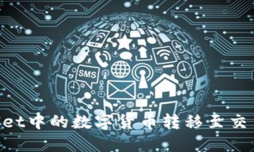 如何将TPWallet中的数字货币转移至交易所：详细指南