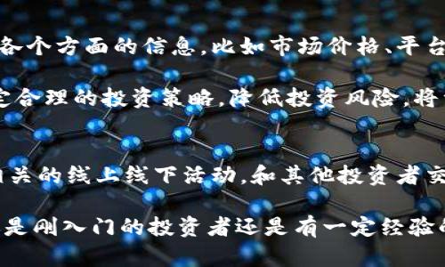 tiaotit全面解析虚拟币钱包对接教程：步骤详解与实用技巧/tiaotit
虚拟币, 钱包, 对接教程, 加密货币/guanjianci

引言：虚拟币钱包的重要性
在近年来，虚拟币的流行程度大幅提升，不仅吸引了投资者的关注，也吸引了大量普通用户。在这个数字资产的时代，选择一个安全、便捷的虚拟币钱包变得愈加重要。虚拟币钱包就像是你数字财富的银行，为你的加密货币提供了储存、管理和转账的功能。

本文将详细介绍虚拟币钱包对接的步骤与技巧，不论你是新手还是有经验的用户，都能从中受益。无论是选择哪种类型的钱包——热钱包、冷钱包，还是选择线上、线下的服务，了解钱包对接的技巧能帮助你更好地管理你的虚拟资产。

第一步：选择合适的钱包类型
在开始对接之前，你需要选择合适的虚拟币钱包类型。市面上钱包大致可分为热钱包和冷钱包。热钱包是指在线钱包，随时可以访问，适合频繁交易的用户；冷钱包则是离线存储，适合长期保存大额资产的用户。

不同类型的钱包有各自的优缺点，例如：热钱包使用方便，适合小额频繁交易；但是相对安全性较低，可能会受到黑客攻击。冷钱包虽然使用不便，但其安全性更高，适合长期保存资产。

第二步：创建或导入钱包
选择好钱包类型后，接下来你需要创建一个新的钱包或导入已有的钱包。如果你是新手，建议使用一些用户友好的钱包软件，比如 XYZ Wallet 或 ABC Wallet。

一般来说，创建钱包的过程大致如下：
ol
    li下载并安装钱包应用程序。/li
    li按照提示创建新钱包，记录下助记词或者私钥，并妥善保存。/li
    li在钱包中设置安全密码，增加账户安全性。/li
/ol

需要特别注意的是，助记词和私钥是你钱包的钥匙，一旦丢失，资产将无法找回。因此，请务必将其保存在安全的地方，避免与他人共享。

第三步：了解钱包对接的基础
钱包对接是指将你的钱包与交易平台或其他服务连接起来，方便你随时进行交易。对于新手用户来说，这一步可能会有些复杂，但你只需要理解几个关键概念。

一般来说，钱包对接的主要方式包括：
ul
    liAPI对接：通过API将钱包与应用程序连接，便于自动化交易。/li
    li地址对接：获取你的钱包地址，将其提供给其他用户进行转账或充值。/li
    li二维码扫描：使用钱包中的二维码功能，方便另一方进行转账。/li
/ul

第四步：进行钱包对接操作
对接操作通常需要在钱包和平台上进行一些设置。以某一特定交易所为例，下面是进行对接的步骤：

ol
    li登录你的交易账户，找到“充值”或“提币”栏目。/li
    li选择你要对接的虚拟币种类，复制相应的充值地址。/li
    li在你的虚拟币钱包中，找到“发送”或“转账”功能，粘贴该地址。/li
    li输入金额，确认后进行交易操作。/li
/ol

待交易完成后，通常会有确认信息发送到你钱包或平台账户中。确保所有信息的准确性，尤其是在输入地址和金额时，错误信息可能导致资产的丢失。

第五步：注重安全防护
安全是虚拟币钱包对接中至关重要的一环。为了保护你的账户和资产，你可以采取以下几种措施：

ul
    li启用两步验证：许多平台和钱包都支持两步验证，增加账户的安全性。/li
    li定期修改密码：定期更新你的密码，降低被泄露的风险。/li
    li警惕钓鱼网站：确保在官方渠道进行对接和交易，保护自己的资金安全。/li
/ul

第六步：使用第三方服务的注意事项
除了直接在交易平台上进行对接和操作，许多用户还会选择使用第三方服务来管理他们的虚拟币。无论是借助交易机器人进行交易，还是通过资产管理工具进行分析，这些服务都有助于提升用户的交易体验。

然而，使用这些服务时，你需要保持警惕：
ul
    li选择信誉良好的服务商，避免使用不明来源的工具。/li
    li了解服务的收费标准，一些服务可能会收取高额的佣金。/li
    li仔细阅读用户协议，确保自己的权利不被侵害。/li
/ul

第七步：定期监测和管理资产
完成对接后，并不代表一切都结束了。你需要定期监测账户余额，随时关注市场动态。管理虚拟资产需要关注各个方面的信息，比如市场价格、平台安全性、新的交易机会等。

许多钱包和交易平台都提供便捷的资产管理工具，能够帮助你实时监控虚拟币组的表现。利用这些工具，制定合理的投资策略，降低投资风险，将资产增值变得更加可控。

结语：持续学习与更新
虚拟币市场变化迅速，新的技术和服务层出不穷，作为投资者，你需要保持学习的态度。关注行业新闻，参加相关的线上线下活动，和其他投资者交流经验，都是非常有效的学习方式。

希望这篇关于虚拟币钱包对接的教程能够帮助你顺利完成钱包对接，安全高效地管理你的虚拟资产。无论你是刚入门的投资者还是有一定经验的用户，永远不要忽视安全与学习的重要性。愿你的数字财富在这个崭新的时代不断增长！