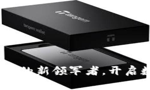 金元币：虚拟货币的新领军者，开启数字财富新篇章