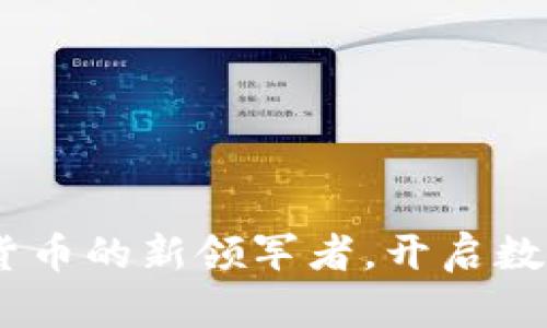 金元币：虚拟货币的新领军者，开启数字财富新篇章