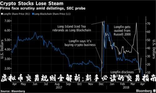 虚拟币交易规则全解析：新手必读的交易指南