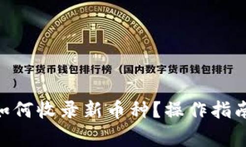 TP-Wallet如何收录新币种？操作指南与注意事项