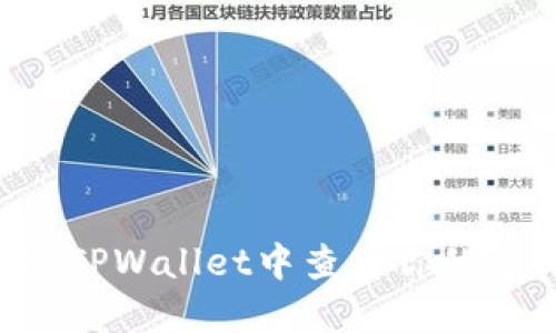 如何在电脑版TPWallet中查看你的私钥：详细指南