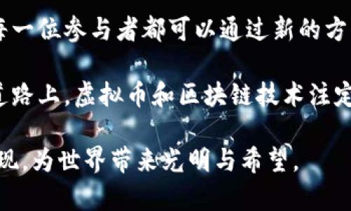   乌克兰成功运用虚拟币捐款助力抗战：区块链技术改变传统募捐方式 / 

 guanjianci 虚拟币，捐款，乌克兰，区块链技术 /guanjianci 

引言：虚拟币的崛起与时代的呼唤

在信息技术迅猛发展的今天，虚拟币作为一种新兴的数字资产，逐渐走进了人们的视野。它不仅改变了传统金融体系，还在各个领域中发挥着越来越重要的作用，尤其是在慈善和募捐方面。乌克兰这个国家，面对众多挑战，郑重其事地将虚拟币捐款作为抗击困境的一种创新方式，为世界带来了新的启示。

乌克兰：从危机中寻求新的可能性

自2022年起，乌克兰经历了前所未有的危机，各种人道主义问题层出不穷。传统的募捐方式受到诸多限制，捐款途径的透明度和效率性也饱受诟病。在这样的背景下，乌克兰决定接受虚拟币捐款，从而打破传统募捐的壁垒，迎接全新的挑战与机遇。

虚拟币的引入不仅为捐款解决了地域限制问题，还提高了资金的透明度与安全性。无论身在何处，捐款者只需简单几步，就能够通过数字钱包完成捐款。而且，区块链技术使得所有的交易记录都可以被实时追踪，增加了资金使用的透明度，让捐款者对自己的贡献有更加直观的认识。

虚拟币捐款的实施路径

乌克兰在虚拟币捐款的实施过程中，采取了一系列具体的措施。首先，乌克兰政府与多家涉及虚拟币领域的企业和组织建立合作关系，以确保捐款渠道的畅通和资金的有效使用。其次，建立相关的法律法规，确保虚拟币交易的合规性，保护捐款者的权益。

通过创造全球范围内的捐款环境，乌克兰吸引了来自世界各地的支持者，他们通过比特币、以太坊等虚拟币进行捐款。这样的方式不仅拓宽了国际接触的渠道，也让世界各地的人们对乌克兰的抗战行动有了更深入的了解与关心。

区块链技术的独特卖点

虚拟币的背后是区块链技术，这一技术的独特之处在于其去中心化、透明性和不可篡改性。此类特性使得每一笔交易都是公开且可验证的，每一个支持者都能够追溯自己的资金流向，确保每一分捐款都能用于最需要的地方。

在传统募捐中，往往存在资金流向不明的问题，而区块链的引入在一定程度上弥补了这一不足。它建立起捐款者与受款者之间的信任桥梁，促进了更多的人自发参与。这种信任感不仅提升了捐款的积极性，也进一步增强了乌克兰在国际社会中的形象。

乌克兰的成功案例

在这样的背景下，乌克兰的虚拟币捐款方式取得了显著成果。一些著名的虚拟币平台不仅为其提供技术支持，还有一些企业和个人主动捐赠，在短短几个月内，乌克兰通过虚拟币筹集到数百万美元的资金。

这些资金被成功用于购买医疗设备、食物及其他急需的物资，缓解了民众在危机期间面临的种种困难。人们不再只是被动的捐款者，他们在这个过程中感受到参与的价值，并与乌克兰建立起一种情感上的联系。

全球范围内的启示

乌克兰的成功不仅仅是一个国家的胜利，更是虚拟币和区块链技术在全球范围内应用的一个重要案例。它证明了在困难时刻，技术可以成为一种有力的武器，为那些面临困境的人们带来新的希望。

其他国家和地区可以借鉴乌克兰的经验，将虚拟币捐款作为应对自然灾害、社会危机等的有效手段。通过建立健全的法规、加强技术合作，以及提升公众对数字货币的认知，可以在全球范围内推动这一新兴模式的实施。

未来展望：持续发展的可能性

随着技术的不断进步和人们认知的提升，未来虚拟币捐款的应用范围将会进一步扩大。乌克兰的努力展示了科技与人道主义结合的美好前景，激励世界各地的人们共同为更美好的未来而奋斗。

当然，这一过程中还需要不断的探索与完善，包括如何保护捐款者的隐私、如何防范虚拟币交易的风险等都亟待解决。相信在未来，随着技术的发展，这些问题将会迎刃而解。

结语：数字化时代的慈善新模式

通过乌克兰的经验，我们见证了区块链技术和虚拟币在慈善事业中的巨大潜力。在这个数字化时代，传统的慈善观念正在被重新定义，每一位参与者都可以通过新的方式贡献自己的力量。

无论是个人的微薄之力，还是企业的丰厚捐赠，皆能通过虚拟币的方式汇集成海，为需要帮助的人们带来希望与改变。未来人道主义的道路上，虚拟币和区块链技术注定将扮演越来越重要的角色。

总之，乌克兰以虚拟币捐款为契机，展示出了在危机之中，仅凭创新与科技能够带来的改变。让我们期待，未来有更多类似的成功案例涌现，为世界带来光明与希望。
