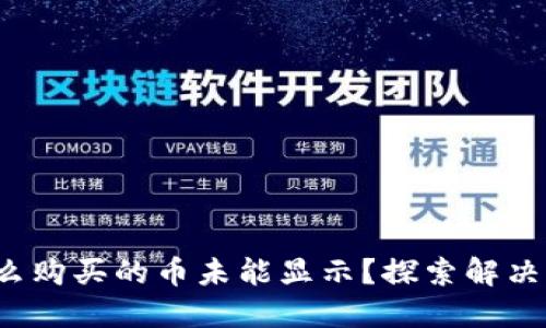 TPWallet：为什么购买的币未能显示？探索解决方案与使用技巧
