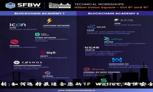 深入解析：如何选择最适合您的TP Wallet，确保安全与便利