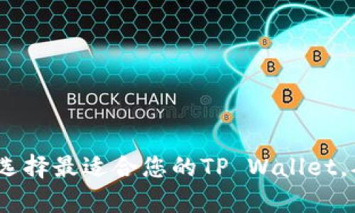 深入解析：如何选择最适合您的TP Wallet，确保安全与便利